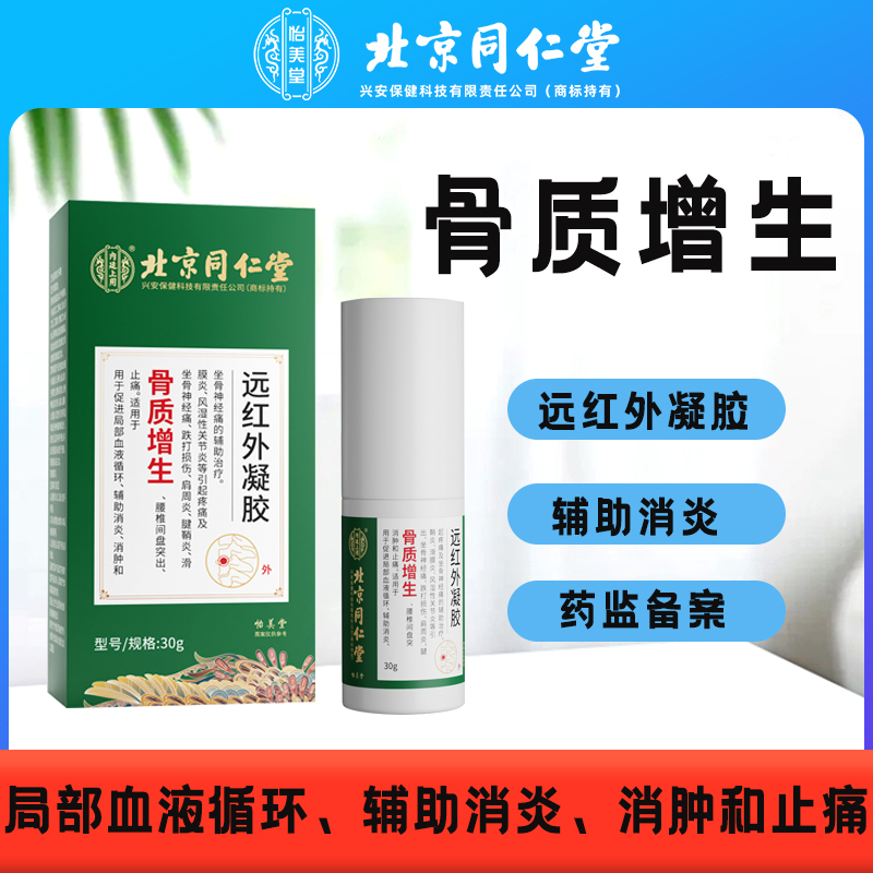 北京同仁堂怡美堂远红外凝胶骨质增生凝胶辅助消炎消肿止痛