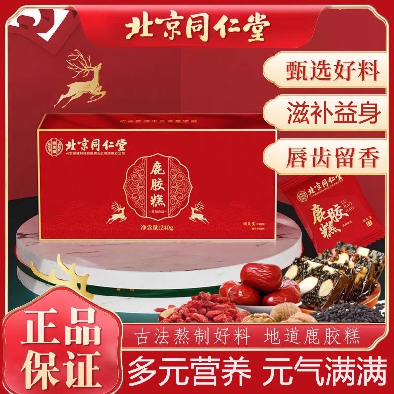 北京同仁堂 怡美堂鹿胶糕正品即食阿胶枸杞黑芝麻240g