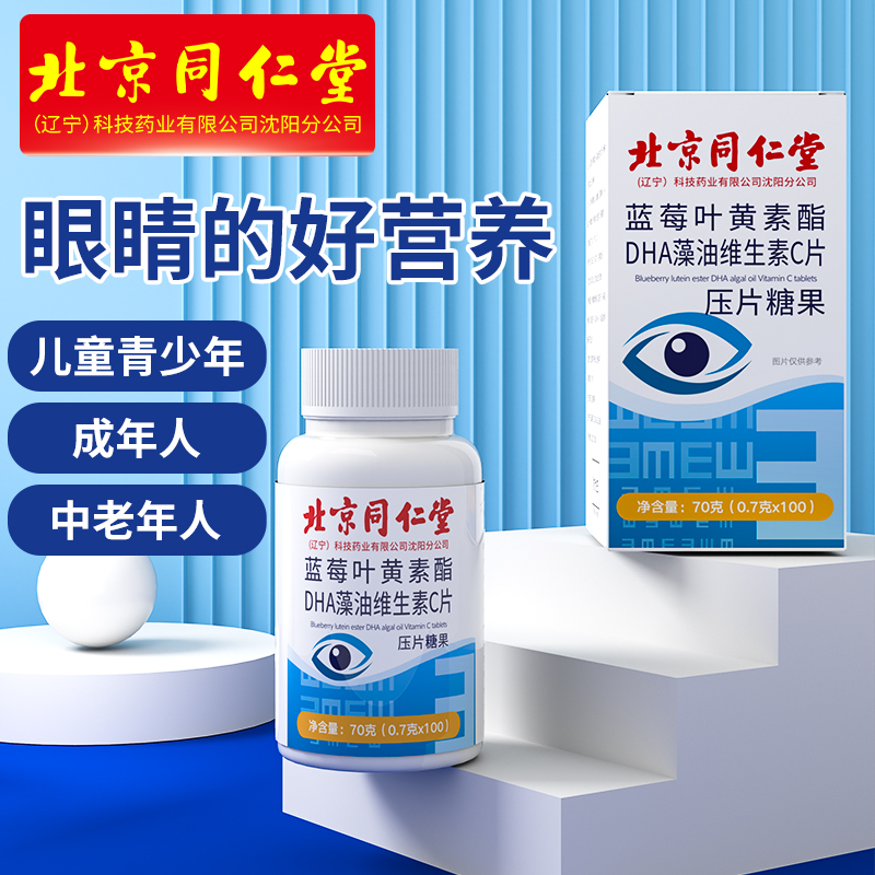 北京同仁堂蓝莓叶黄素酯DHA藻油维生素C片压片糖果儿童青少年lz