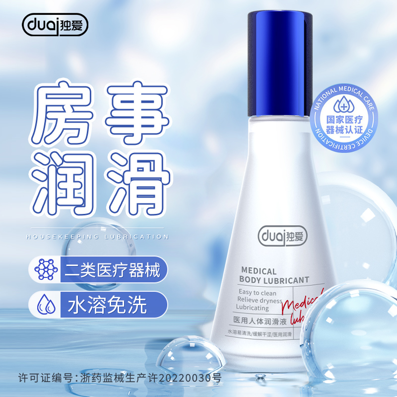 独爱医用人体润滑液夫妻房事用品缓解干涩性用阴道润滑液yw