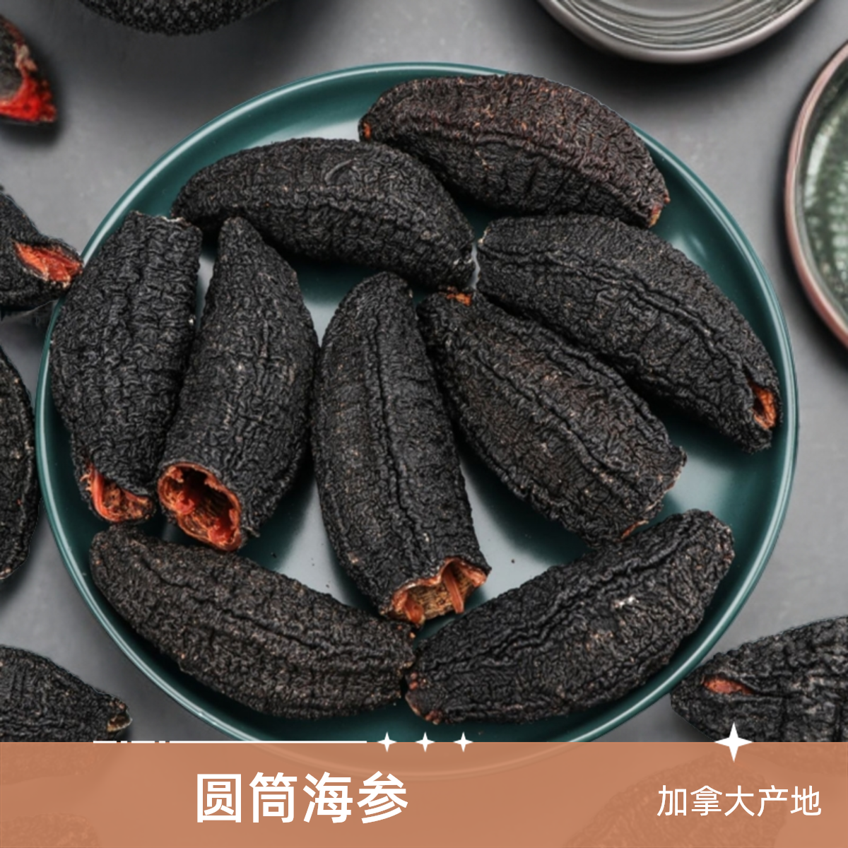 加拿大进口食用圆筒海参干货干燥 500g（20只左右）