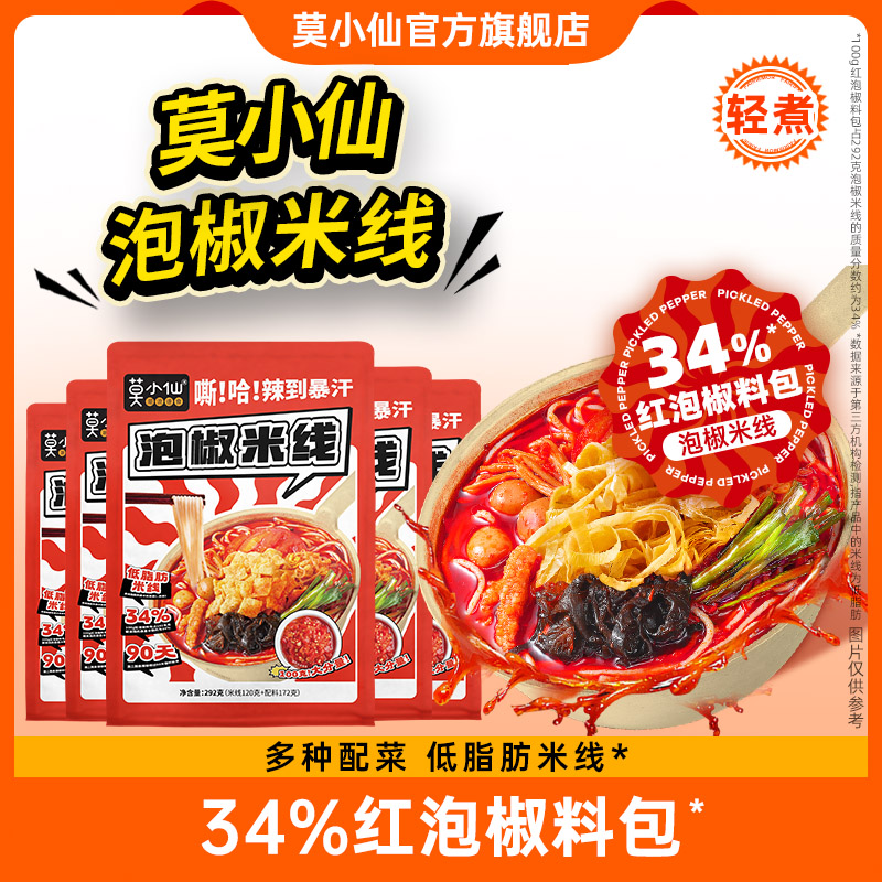 【店长推荐】莫小仙泡椒米线292g方便速食米线甄选重庆爆香爽口LC