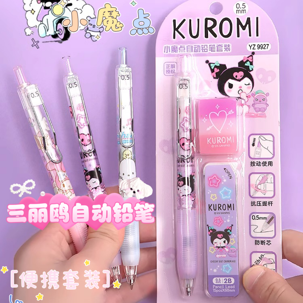 【一正正版库洛米】小魔点自动铅笔套装小学生笔推荐高颜值班级奖励