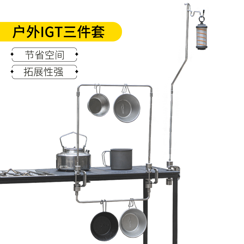 户外IGT便携式空间拓展露营支架三件套照明不锈钢便捷桌面支架