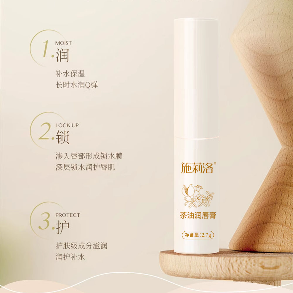 施莉洛茶油润唇膏