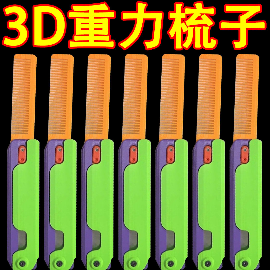 3D重力梳子萝卜梳解压打印重力梳子小梳子3D打印重力梳子小萝卜梳