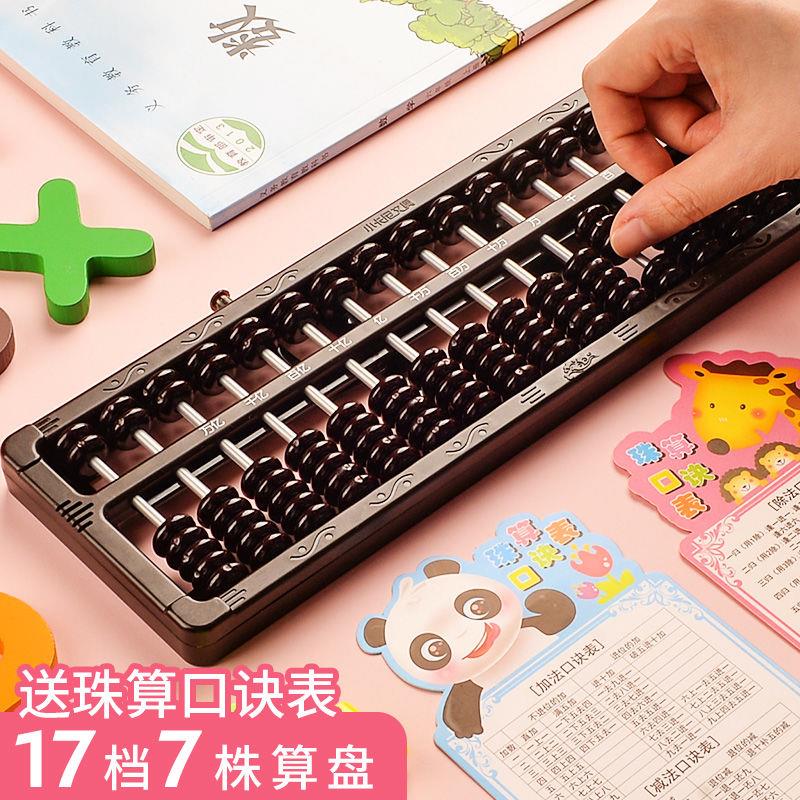 算盘教具小学生一二年级人教版专用17档7珠数学珠心算儿童算术盘
