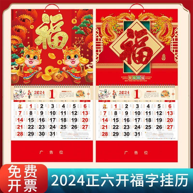 2024年龙年福字挂历吊历日历月历批发中国风龙年挂历烫金定制广告