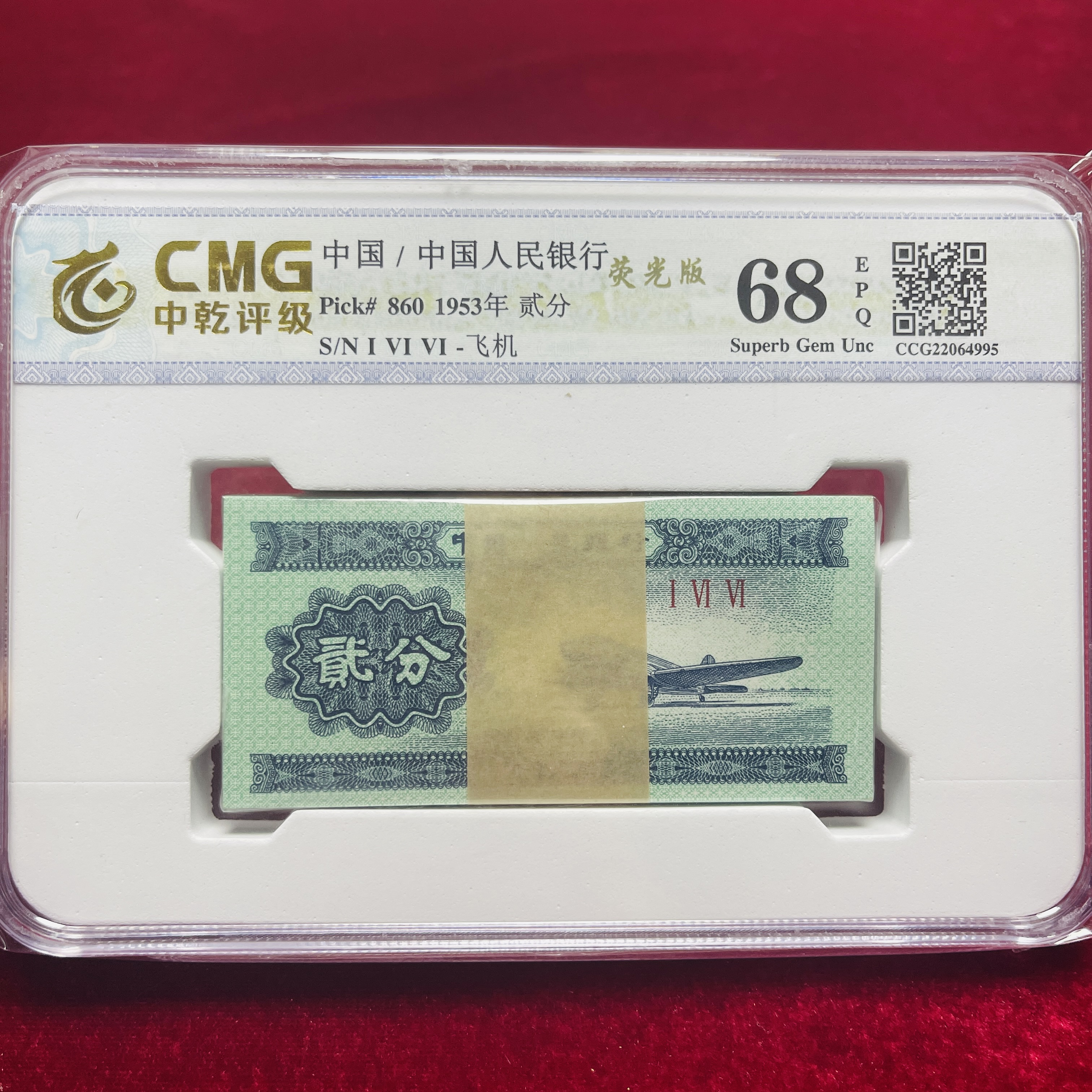 人民币 1953年  二分 荧光刀 中乾保粹闻德评级鉴定纸币 随便发