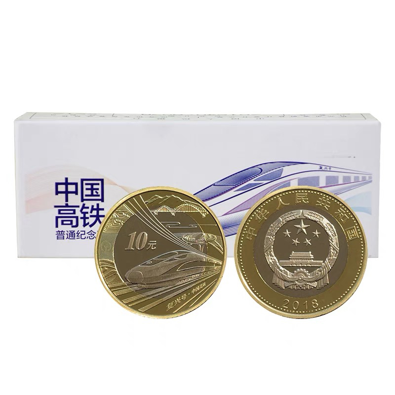 法定货币2018年高铁纪念币 原卷拆封 规格可选（带小圆盒）