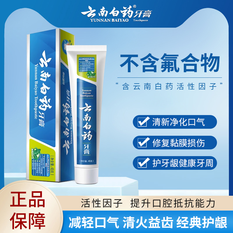官方正品云南白药薄荷味牙膏清新口气净齿留香呵护口腔家用经典款