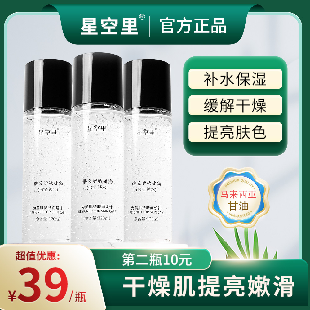 星空里维E护肤甘油保湿锁水烟酰胺提亮肤色妆前不卡粉打底嫩滑