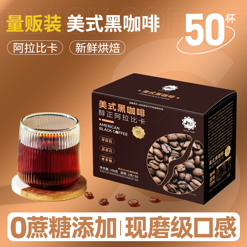 【景兰20周年】黑咖啡0蔗糖低脂美式黑咖啡速溶冷热双泡50条一盒