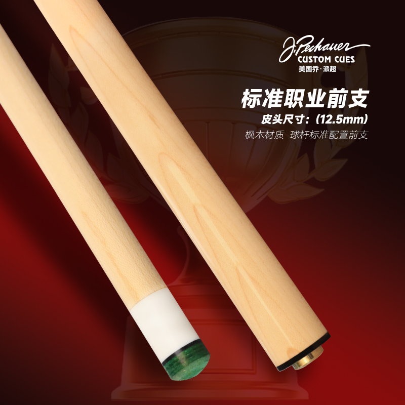 美国原装进口约瑟夫台球杆分体球杆前支
