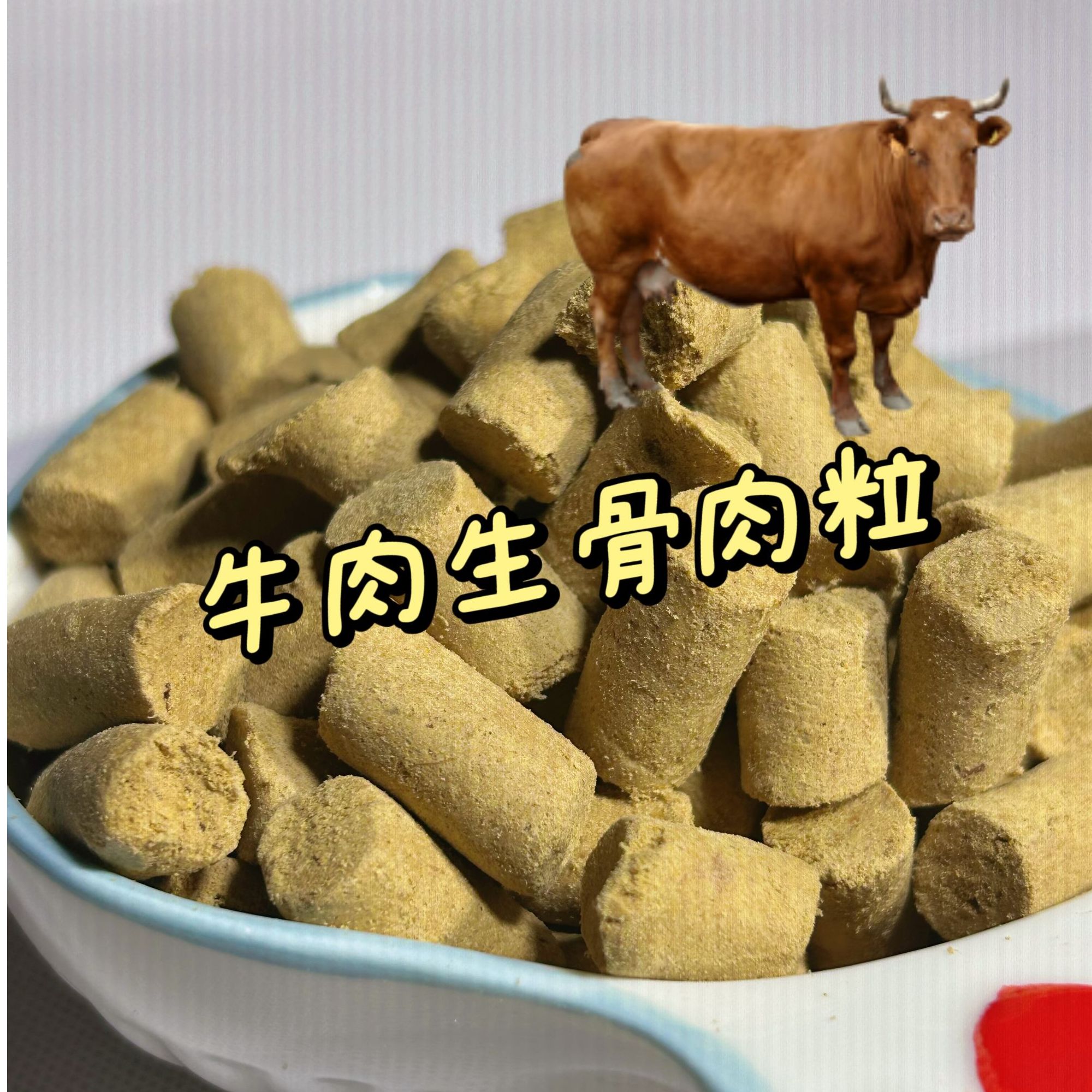 【牛肉生骨肉粒】长肉发腮增强抵抗力（猫狗通用）