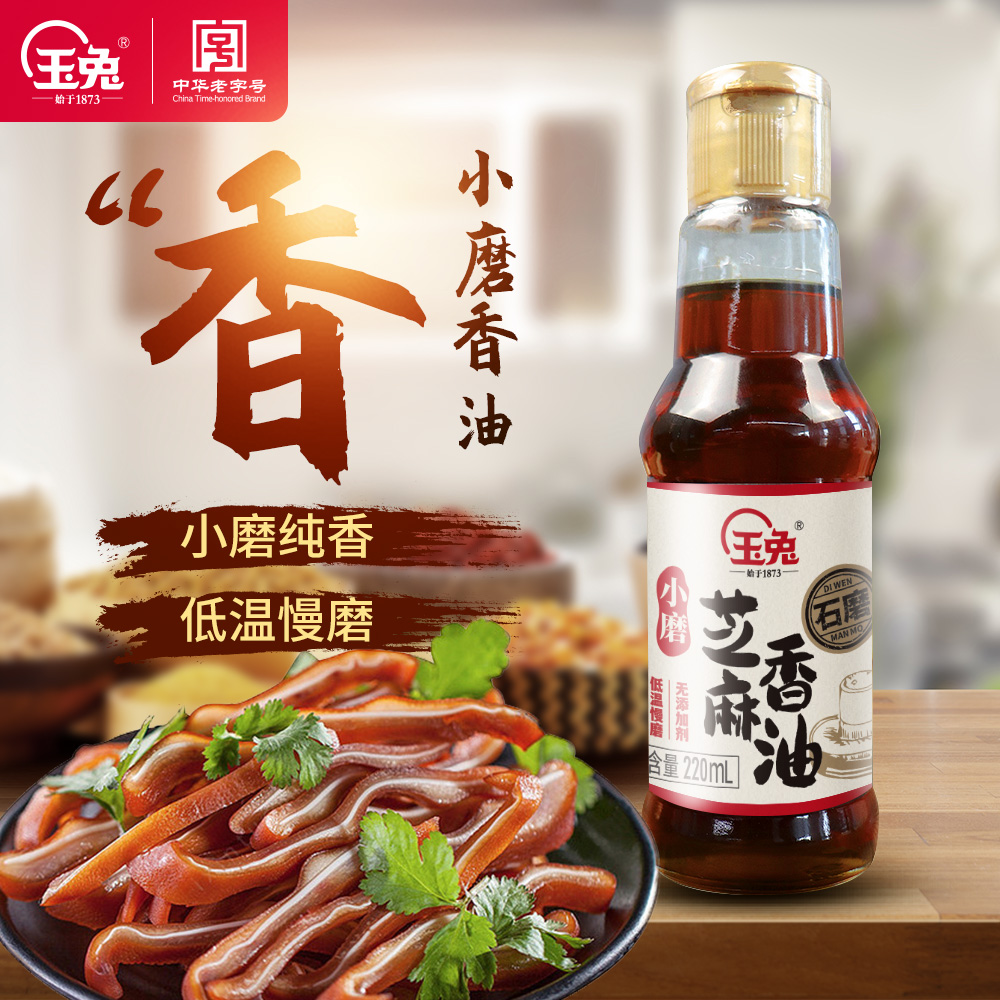 买一送一玉兔小磨芝麻香油火锅蘸料凉拌菜好吃零添加纯芝麻油