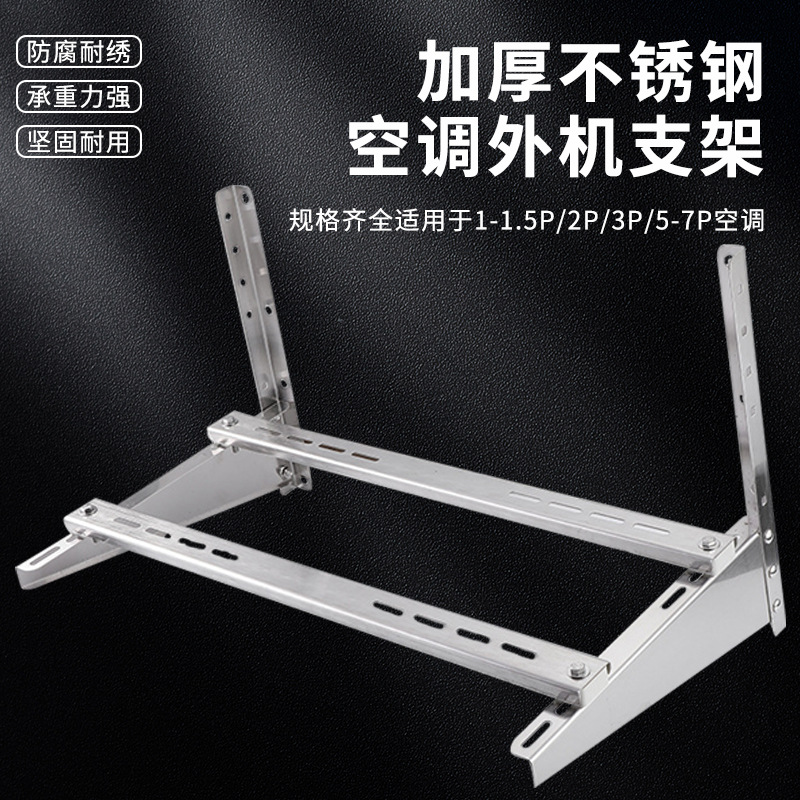 加厚加粗不锈钢空调外机支架通用配件1.5P/2P/3P空调架子现货批