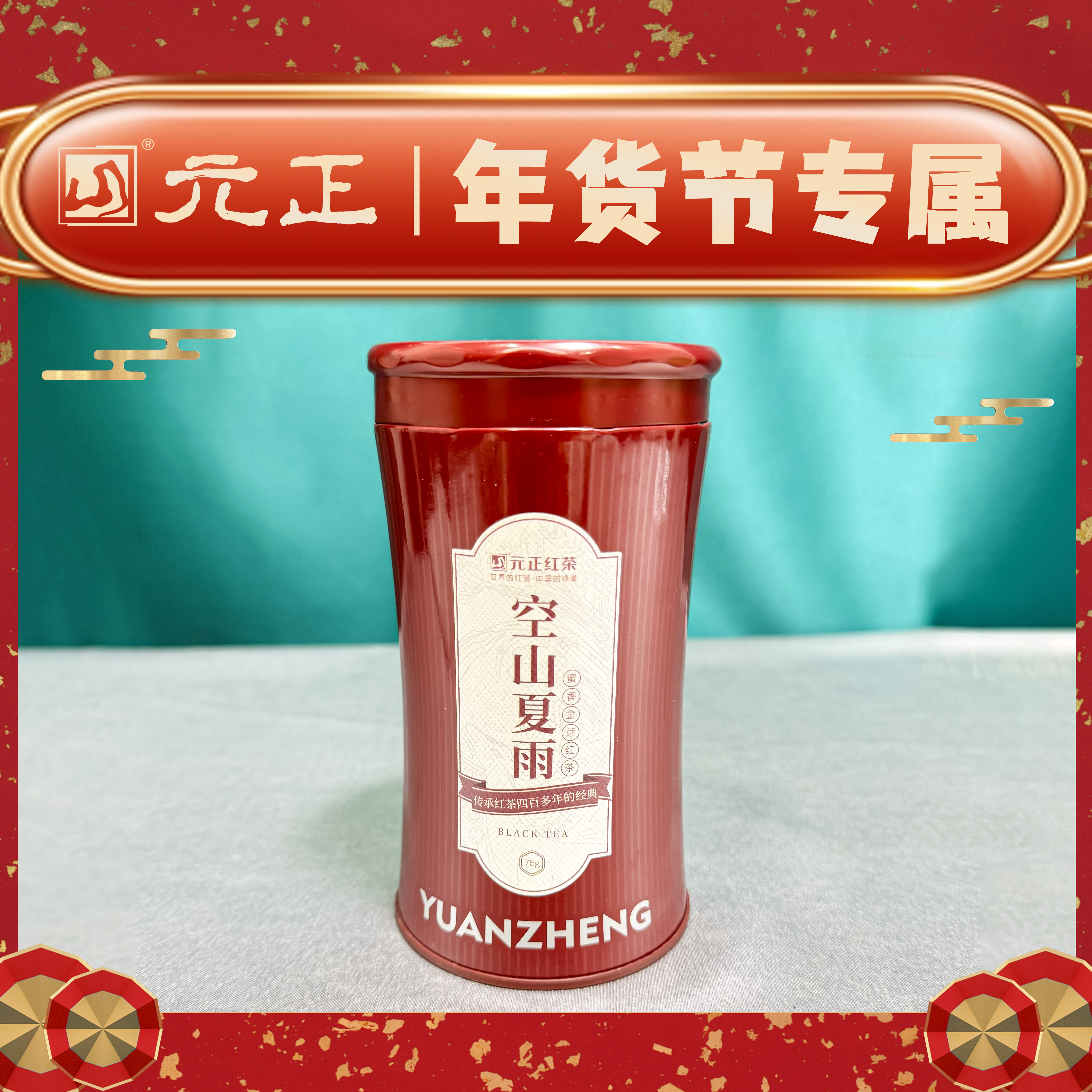 元正空山夏雨红茶