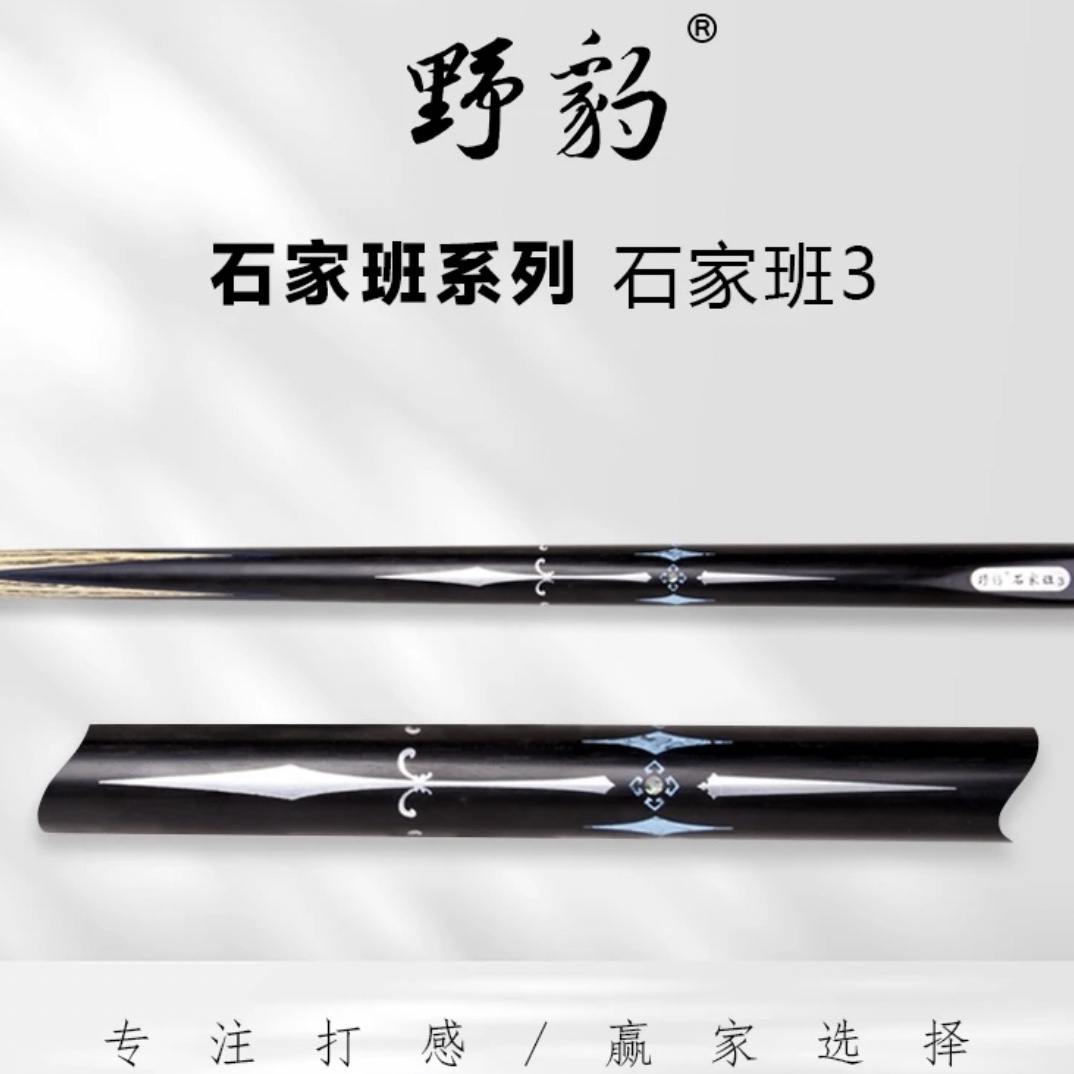 野豹石家班中式球杆石家班系列