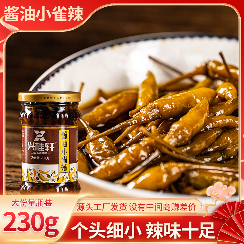 酱油小雀辣云南特产兴桂轩泡椒辣椒泡菜山椒下饭菜调味好帮手搭子