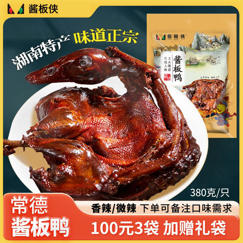 酱板侠湖南常德酱板鸭常德特产辣味零食手撕酱鸭子整只卤味小吃
