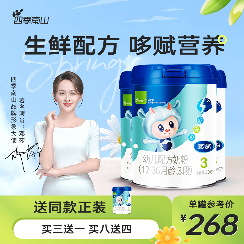 四季南山哆赋3段新国标幼儿配方奶粉DHA新鲜配方