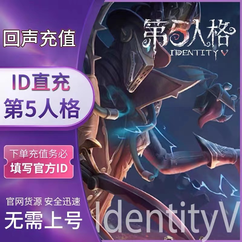【官方充值 97折自动充值】第五人格充值 IdentityV回声充值