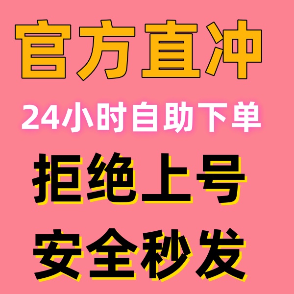 飞机大厨代充 国服国际服金币宝石燃油 礼包小猪存钱罐自动充值