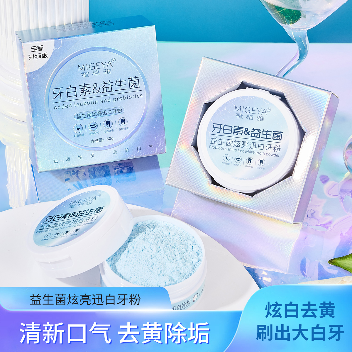 益生菌炫白牙粉清新去黄亮白洁牙粉冰爽炫亮