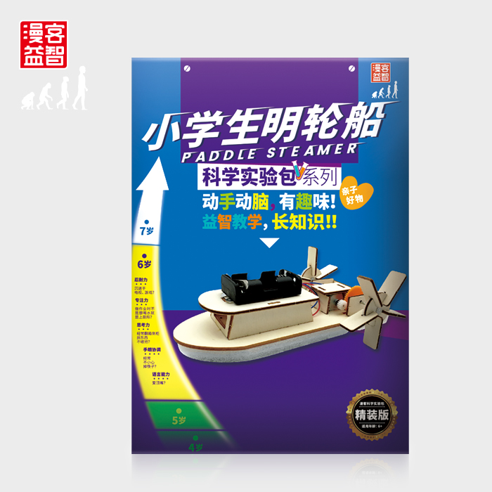 漫客小学生明轮船儿童科学实验学生科技发明diy手工科学实验