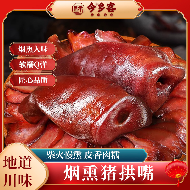 今乡客四川烟熏腊猪拱嘴腊猪嘴熏肉烟熏腊肉腊味四川烟熏腊猪嘴