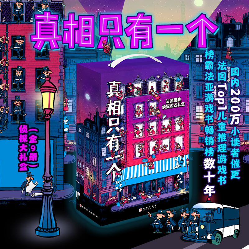 【5-12岁-儿童推理游戏】真相只有一个（全9册）