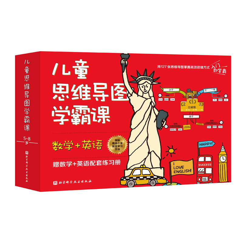 儿童思维导图学霸课（全2册）（数学+英语)