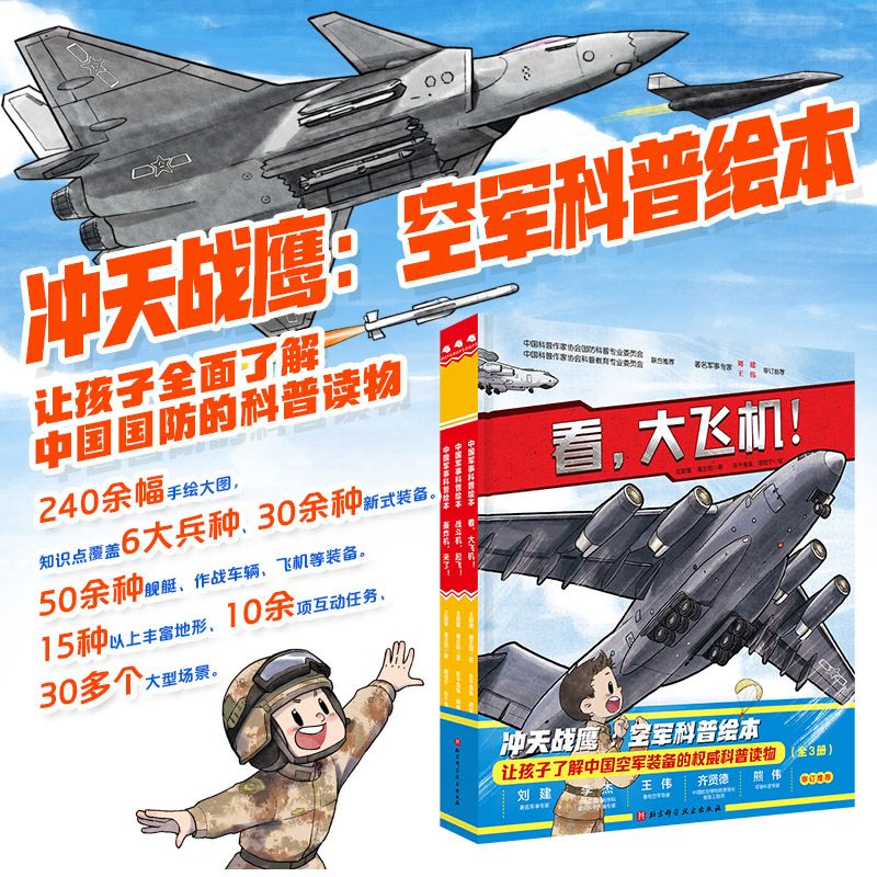 冲天战鹰·空军科普绘本（全3册）