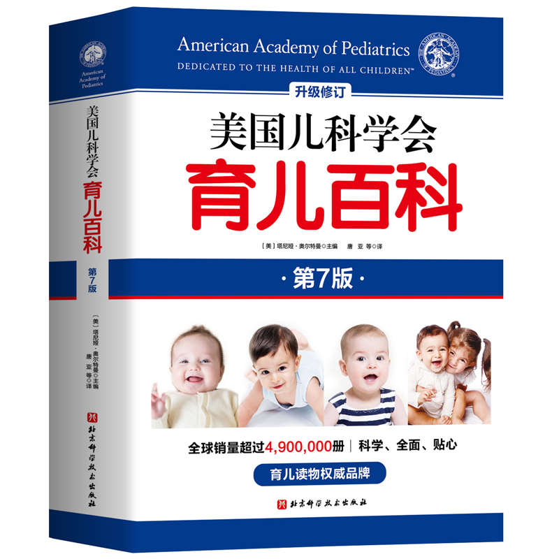 美国儿科学会育儿百科:第7版