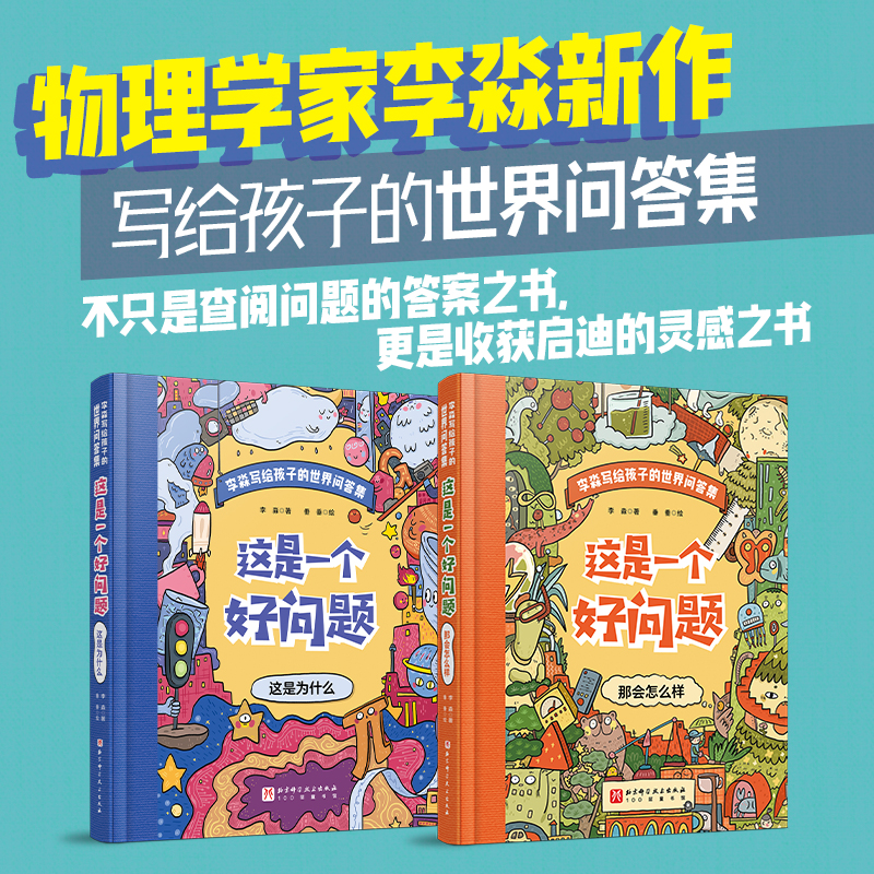 这是一个好问题:全2册（李淼写给孩子的世界问答集）