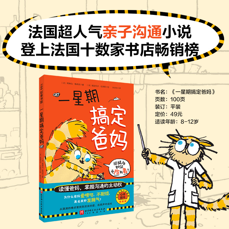一星期搞定爸妈（法国超人气小说，登上十余家书店畅销榜）
