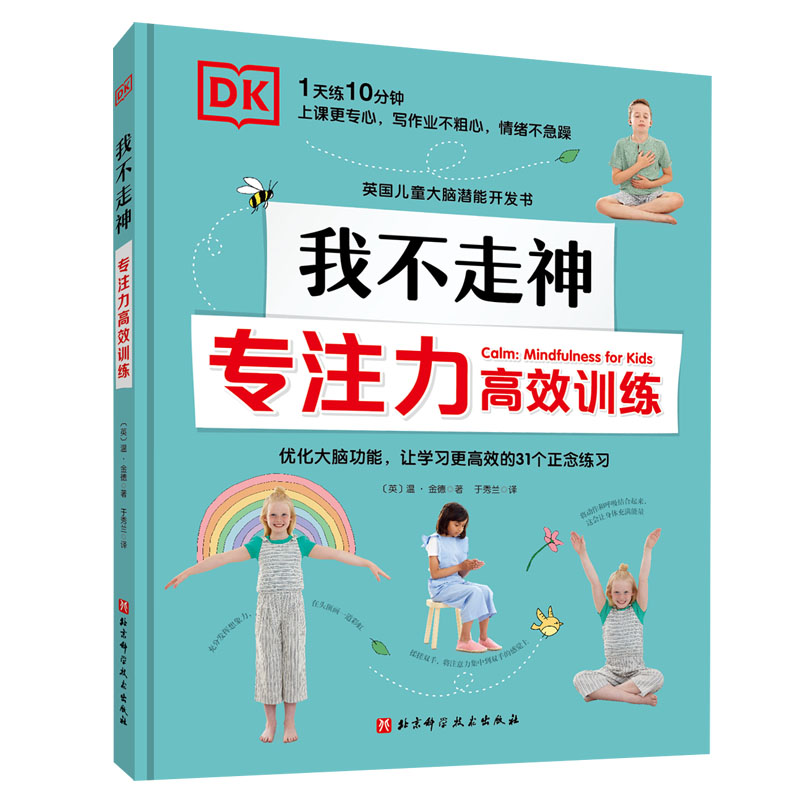 DK我不走神 : 专注力高效训练（激发孩子专注力，学习更高效！）