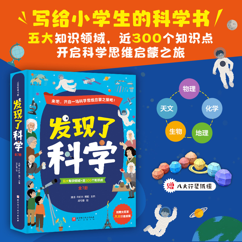 发现了科学（全7册）