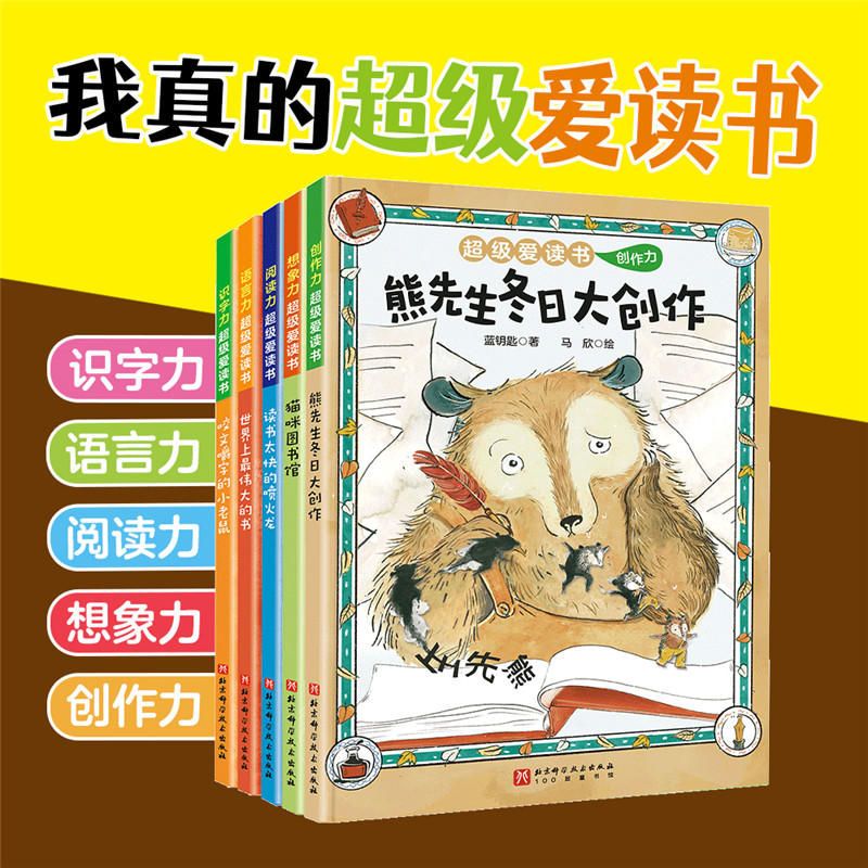 【专属】超级爱读书（全5册）