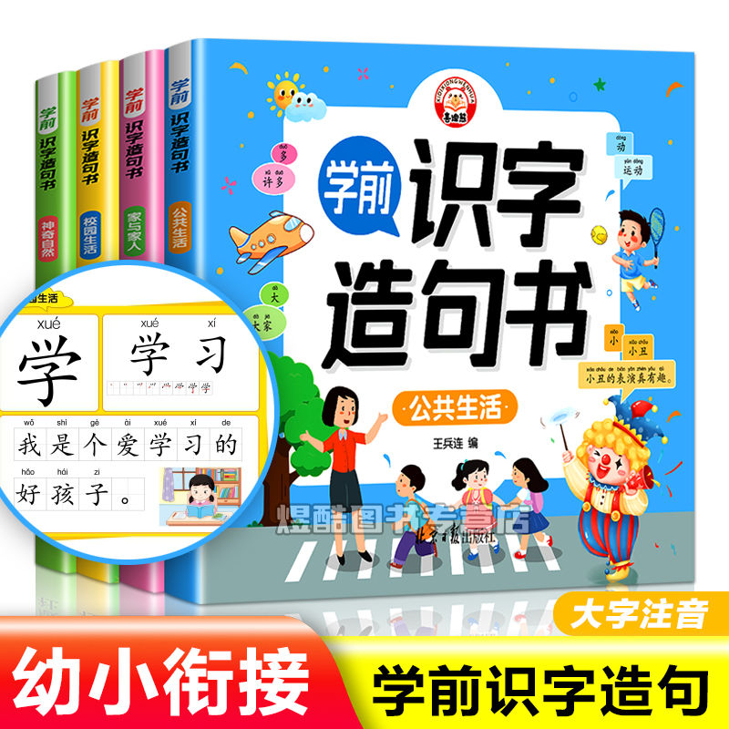 学前识字造句书幼小衔接阅读绘本幼儿园大班3-6岁早教启蒙书籍