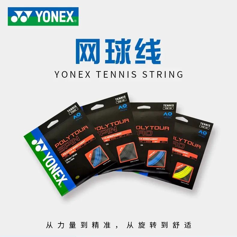 YONEX/尤尼克斯网球线五角线澳网线 POLYTOUR PRO(PTGP120/125) 