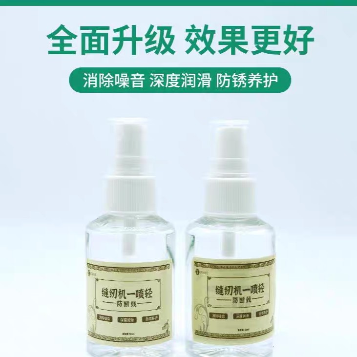 缝纫机一喷清机器油防止断线消除噪音防锈养护润滑保养机油50ml