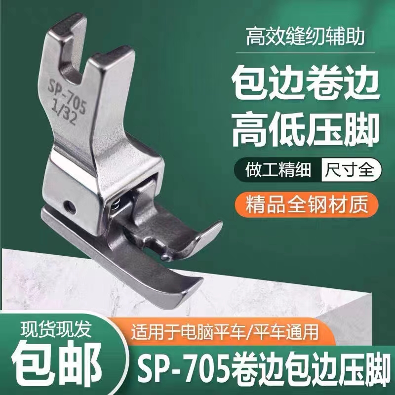 平车SP-705包边机辅助压脚