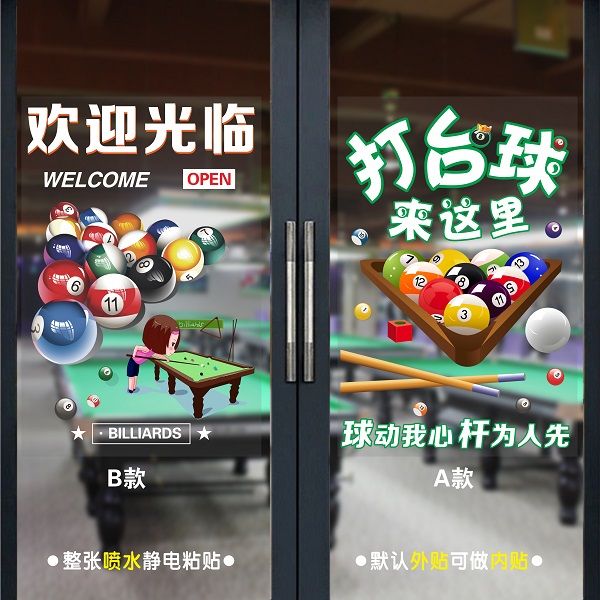 台球室玻璃贴画桌球厅俱乐部创意装饰画欢迎光临墙贴海报透明