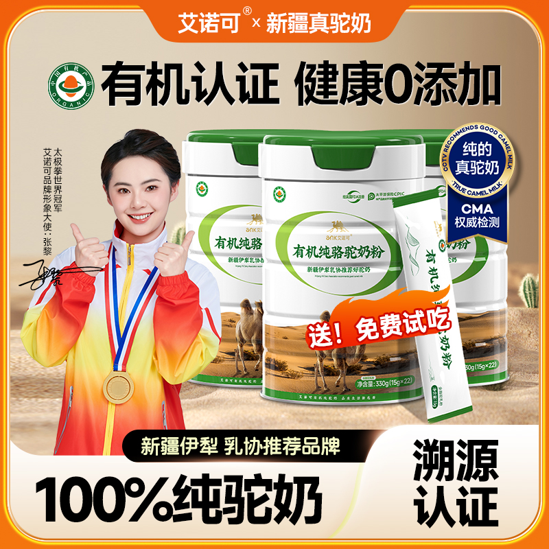 艾诺可有机纯骆驼奶粉礼盒装新疆正宗全脂驼奶高钙中老年节日送礼