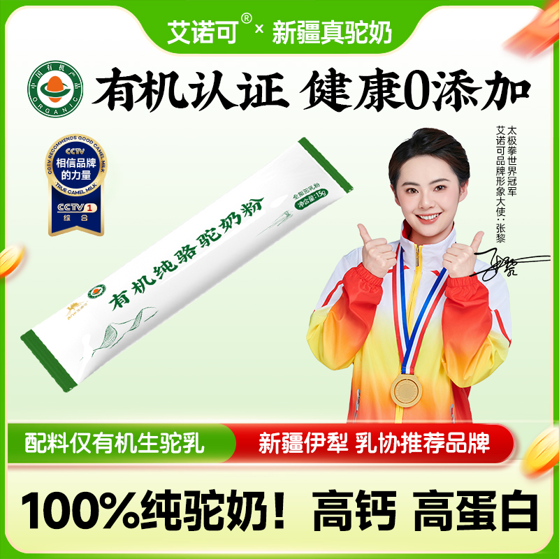 艾诺可新疆有机纯驼奶试吃1条