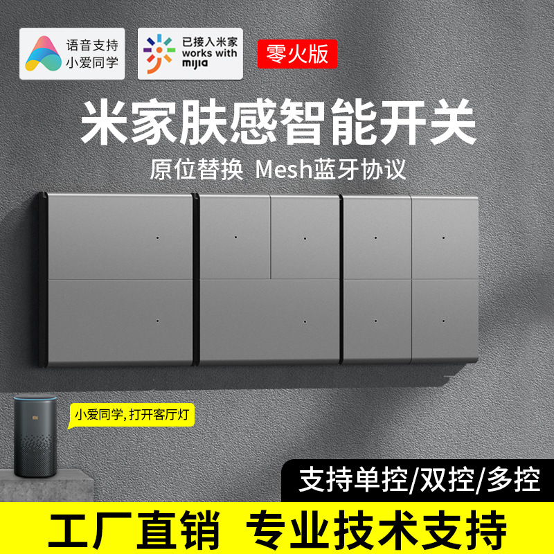 智能开关控制面板超薄已接入米家双控小爱同学语音蓝牙mesh零火版