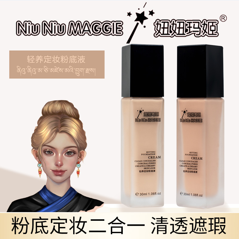NiuNiuMAGGE妞妞玛姬持妆粉底液