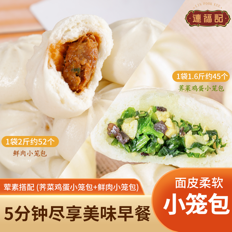 【连福记】鲜肉小笼包1袋2斤约52个加热即食家庭装荠菜鸡蛋早餐包子